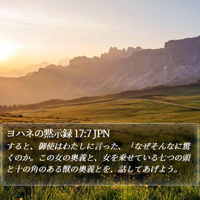 ヨハネの黙示録 17:7 JPN Bible Study
