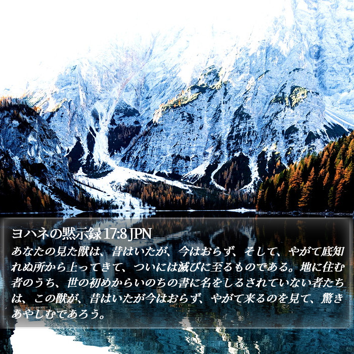 ヨハネの黙示録 17:8 JPN Bible Study