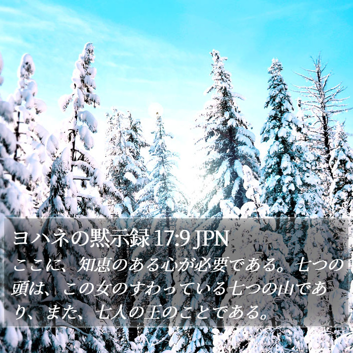 ヨハネの黙示録 17:9 JPN Bible Study