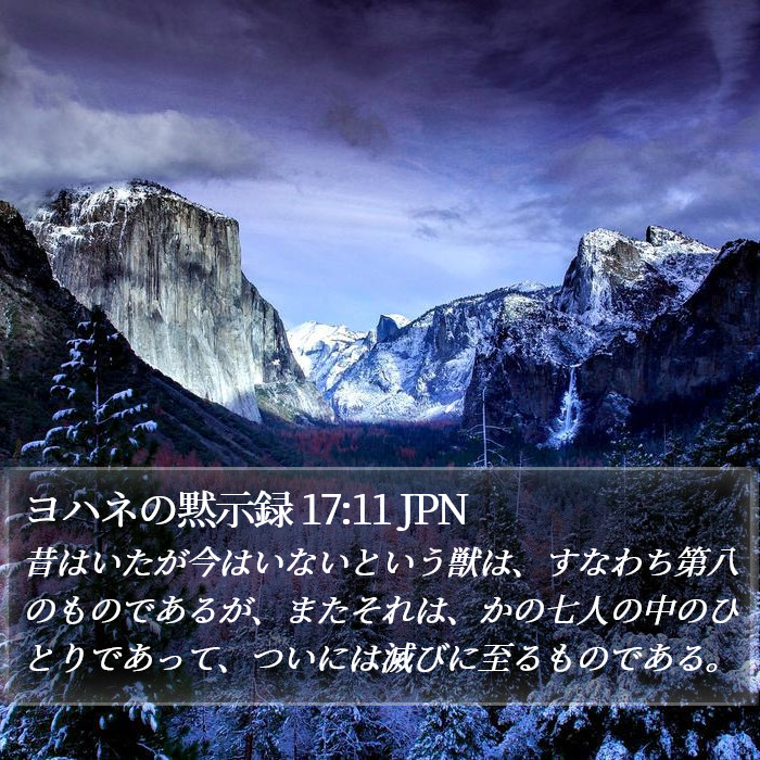 ヨハネの黙示録 17:11 JPN Bible Study