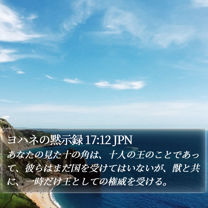 ヨハネの黙示録 17:12 JPN Bible Study