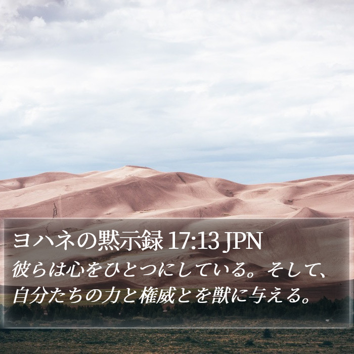 ヨハネの黙示録 17:13 JPN Bible Study