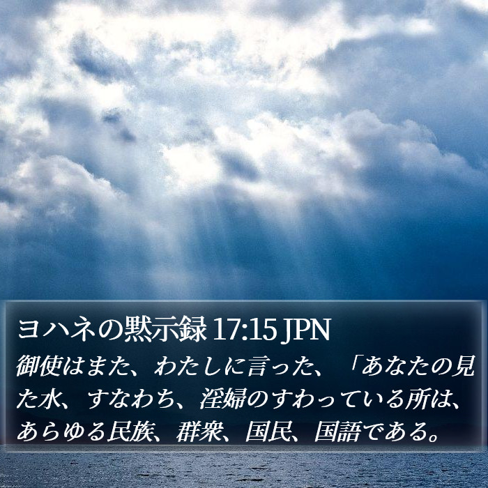 ヨハネの黙示録 17:15 JPN Bible Study
