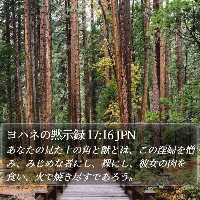 ヨハネの黙示録 17:16 JPN Bible Study
