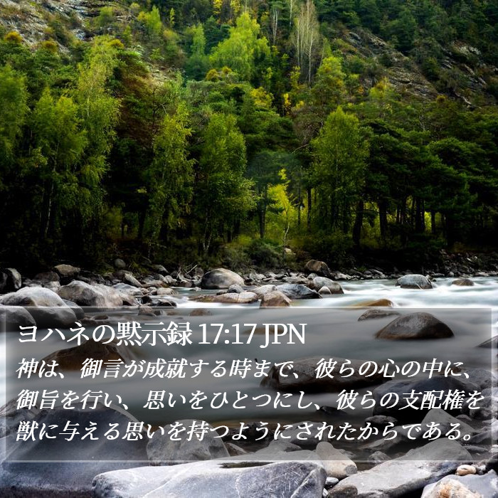 ヨハネの黙示録 17:17 JPN Bible Study