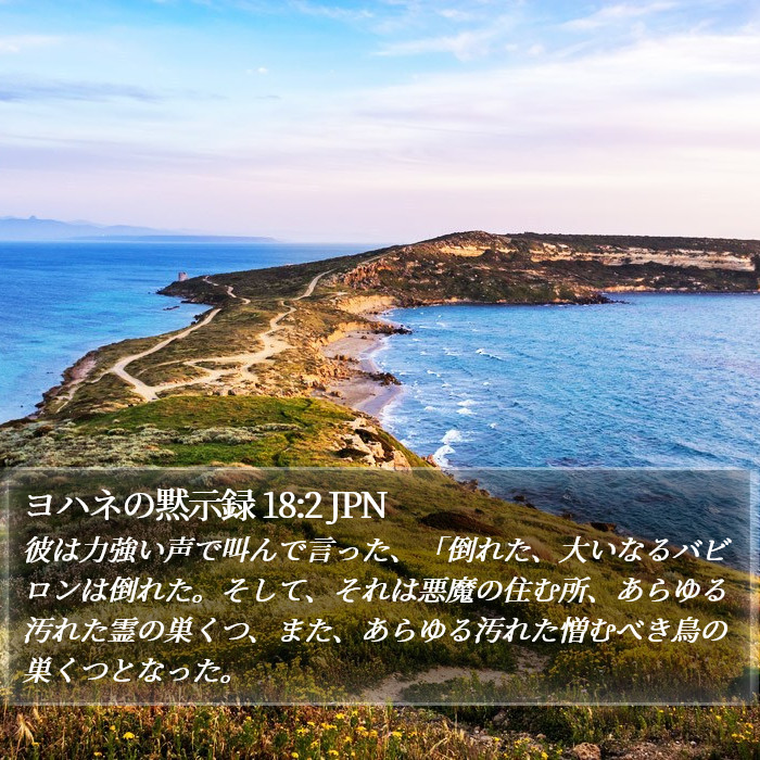 ヨハネの黙示録 18:2 JPN Bible Study