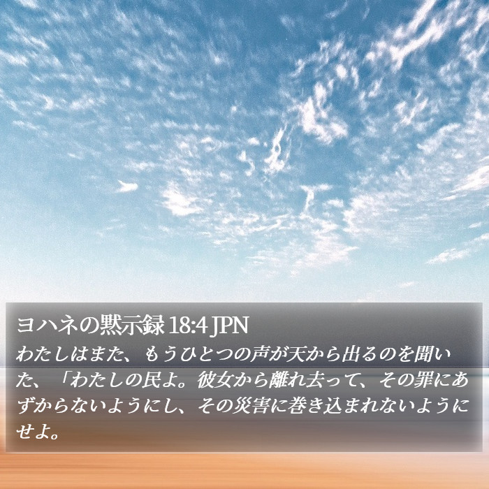 ヨハネの黙示録 18:4 JPN Bible Study