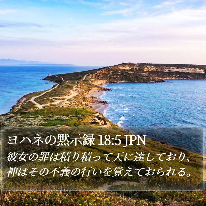 ヨハネの黙示録 18:5 JPN Bible Study