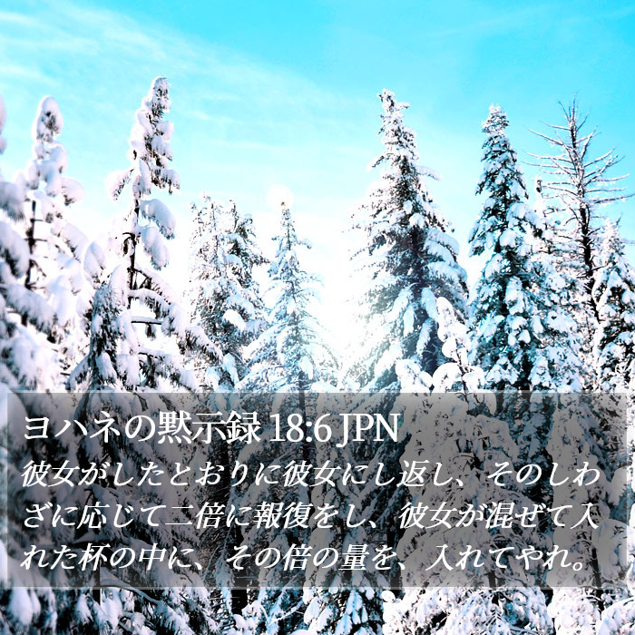 ヨハネの黙示録 18:6 JPN Bible Study