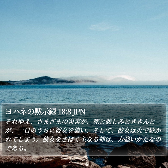 ヨハネの黙示録 18:8 JPN Bible Study