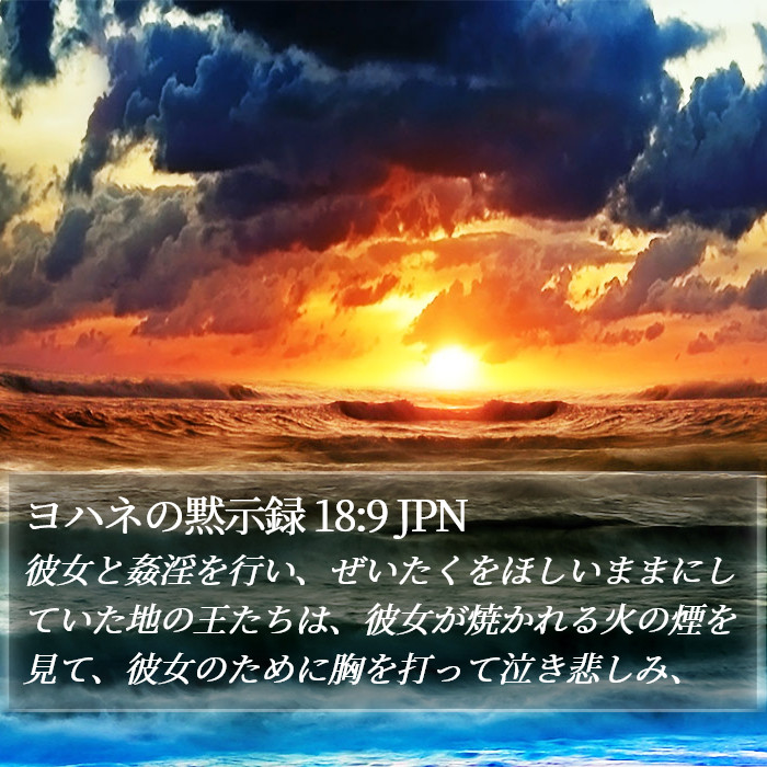 ヨハネの黙示録 18:9 JPN Bible Study