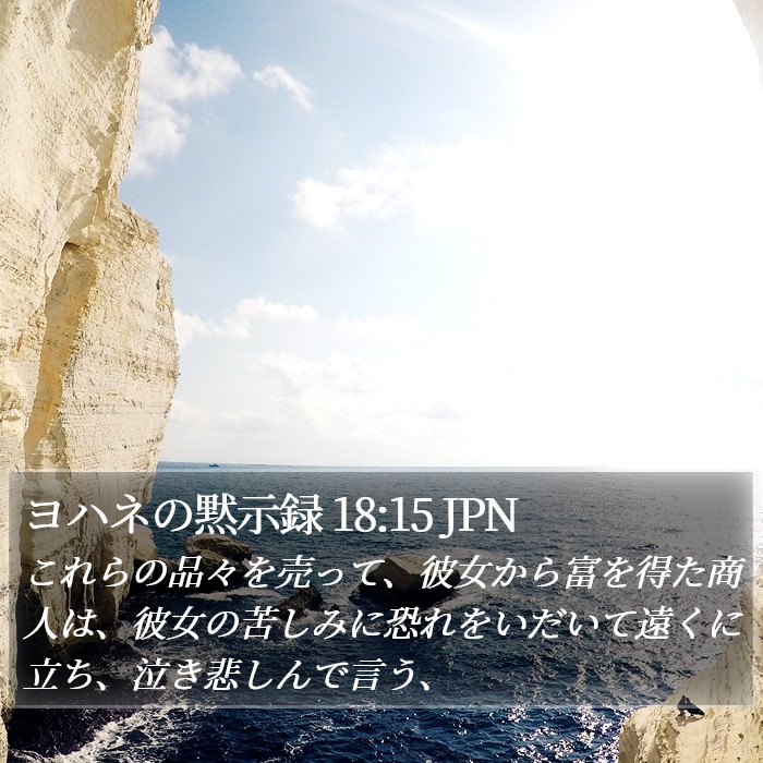 ヨハネの黙示録 18:15 JPN Bible Study