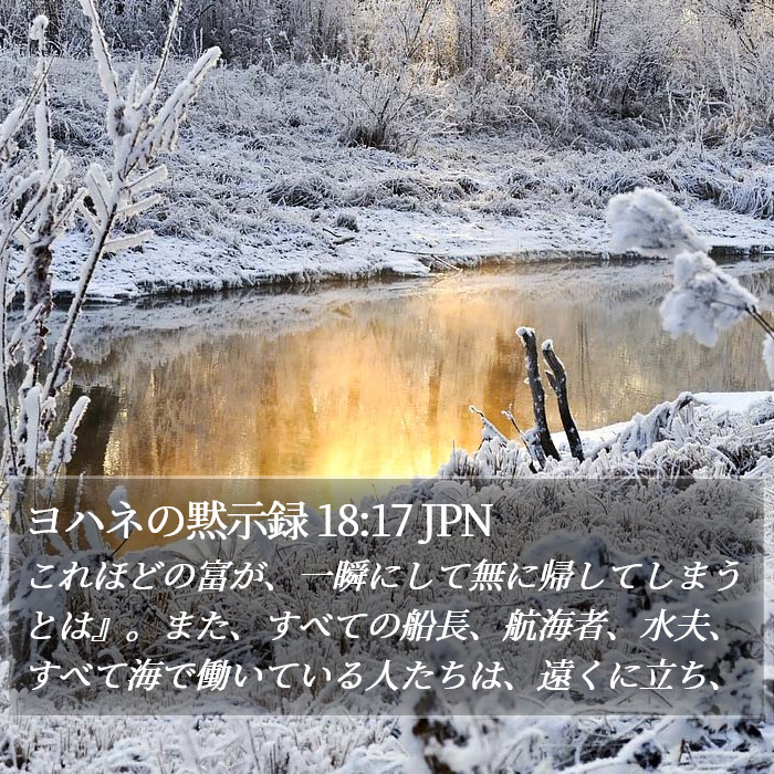 ヨハネの黙示録 18:17 JPN Bible Study