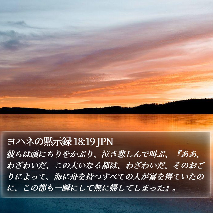 ヨハネの黙示録 18:19 JPN Bible Study