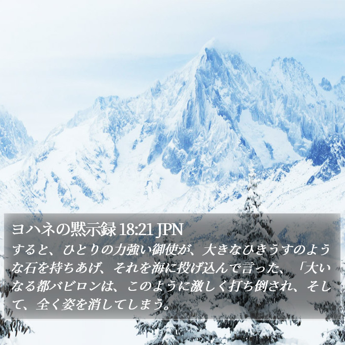 ヨハネの黙示録 18:21 JPN Bible Study