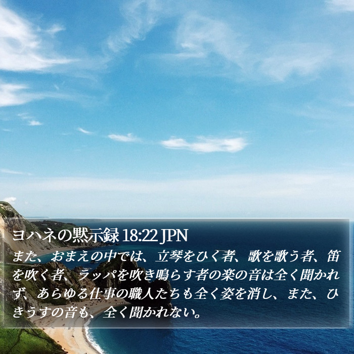 ヨハネの黙示録 18:22 JPN Bible Study