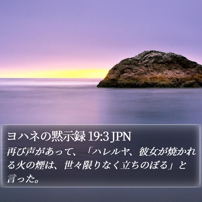 ヨハネの黙示録 19:3 JPN Bible Study