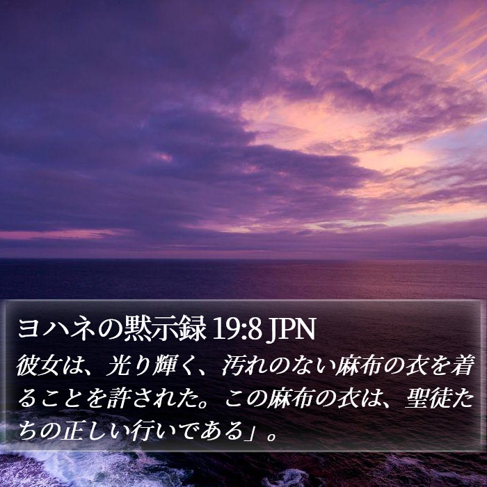 ヨハネの黙示録 19:8 JPN Bible Study