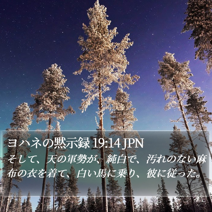 ヨハネの黙示録 19:14 JPN Bible Study