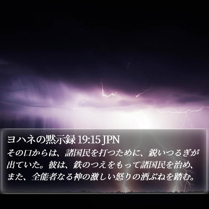 ヨハネの黙示録 19:15 JPN Bible Study