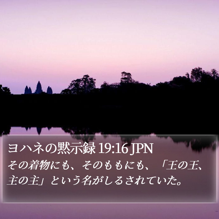 ヨハネの黙示録 19:16 JPN Bible Study