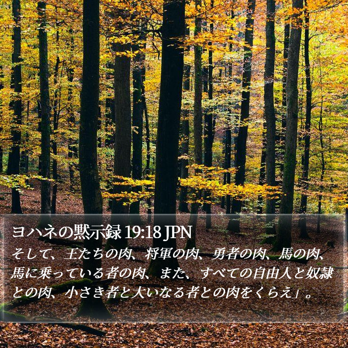 ヨハネの黙示録 19:18 JPN Bible Study