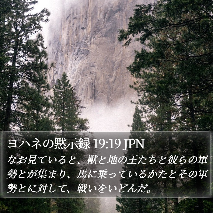 ヨハネの黙示録 19:19 JPN Bible Study