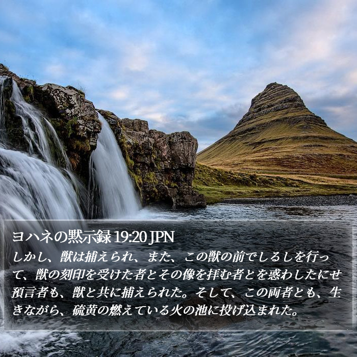 ヨハネの黙示録 19:20 JPN Bible Study