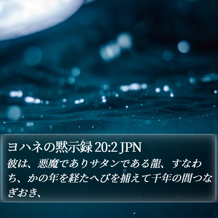 ヨハネの黙示録 20:2 JPN Bible Study