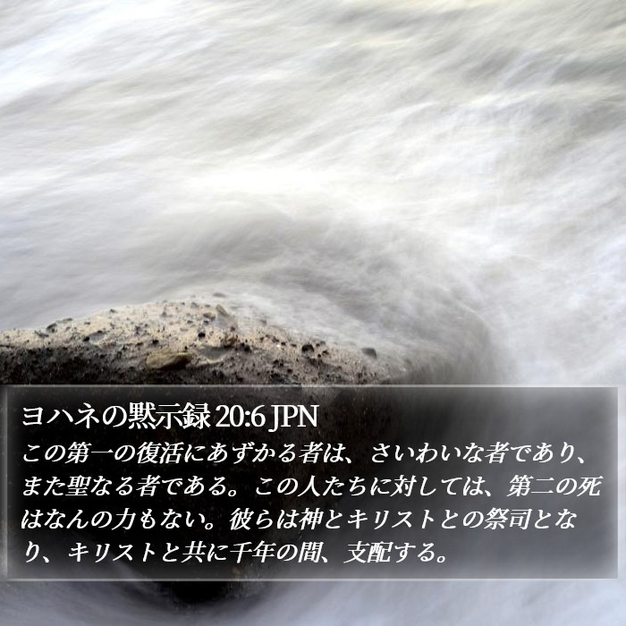 ヨハネの黙示録 20:6 JPN Bible Study