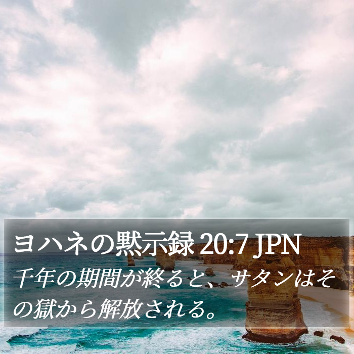 ヨハネの黙示録 20:7 JPN Bible Study