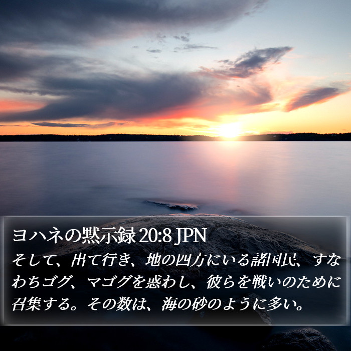 ヨハネの黙示録 20:8 JPN Bible Study