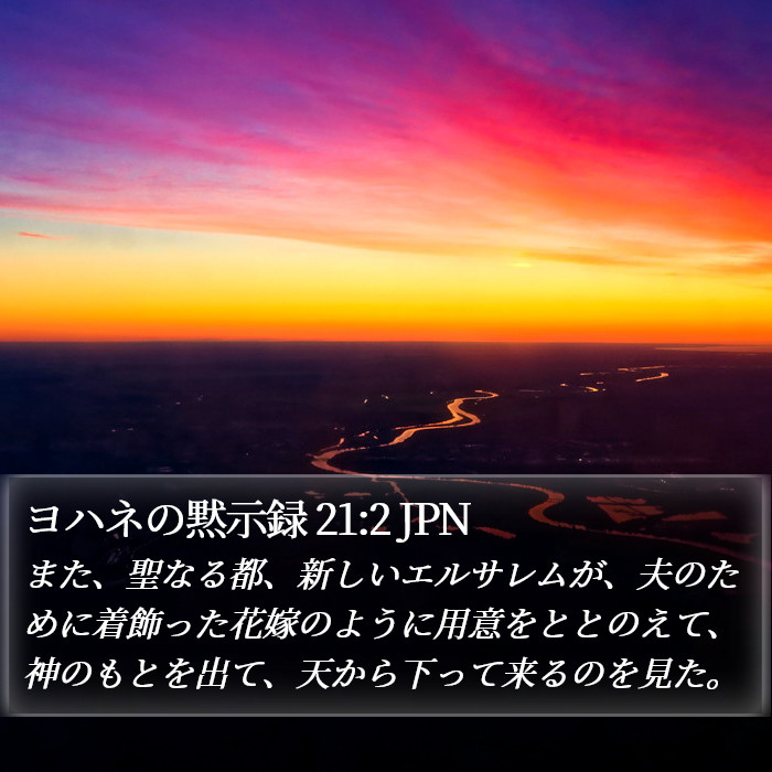 ヨハネの黙示録 21:2 JPN Bible Study