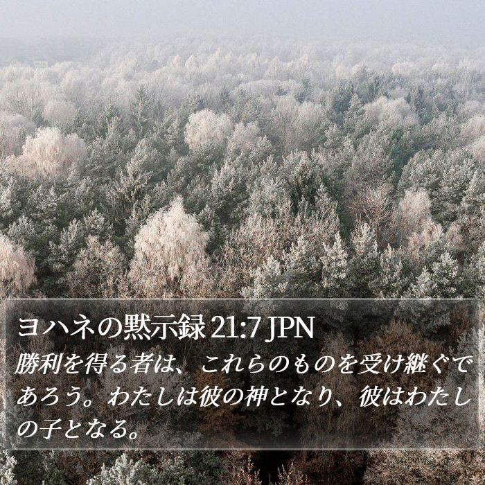 ヨハネの黙示録 21:7 JPN Bible Study