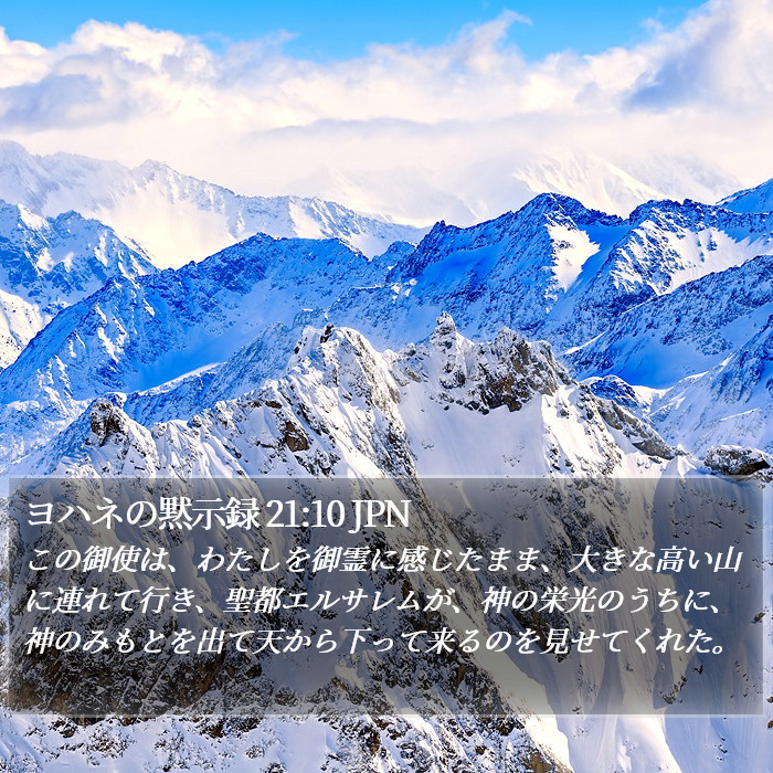 ヨハネの黙示録 21:10 JPN Bible Study