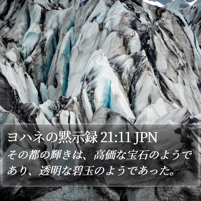 ヨハネの黙示録 21:11 JPN Bible Study