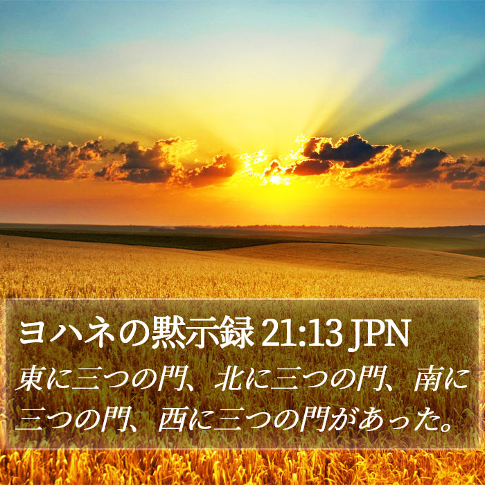 ヨハネの黙示録 21:13 JPN Bible Study