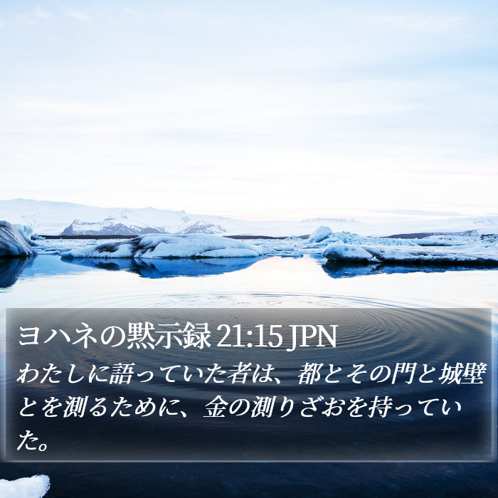 ヨハネの黙示録 21:15 JPN Bible Study
