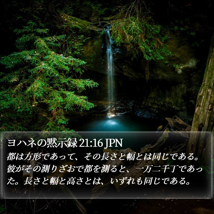 ヨハネの黙示録 21:16 JPN Bible Study