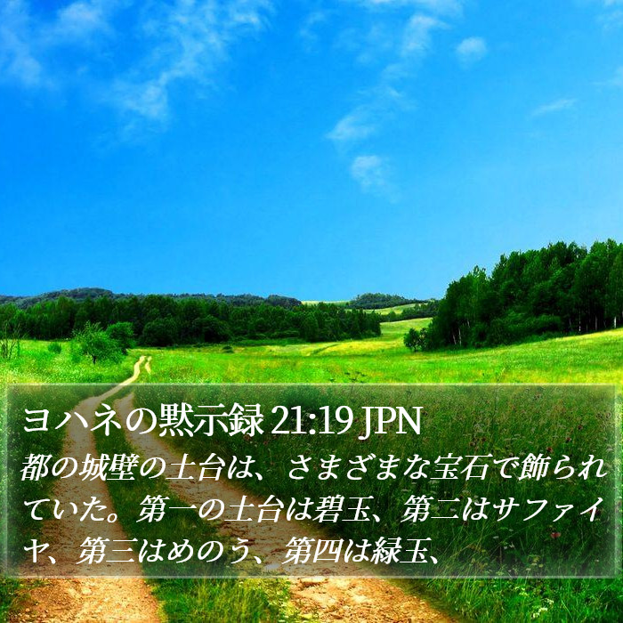 ヨハネの黙示録 21:19 JPN Bible Study