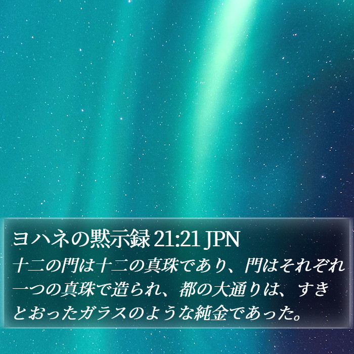 ヨハネの黙示録 21:21 JPN Bible Study
