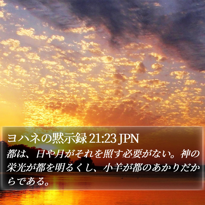 ヨハネの黙示録 21:23 JPN Bible Study