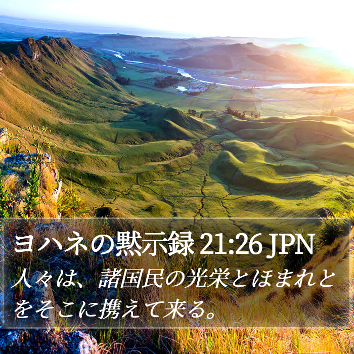 ヨハネの黙示録 21:26 JPN Bible Study