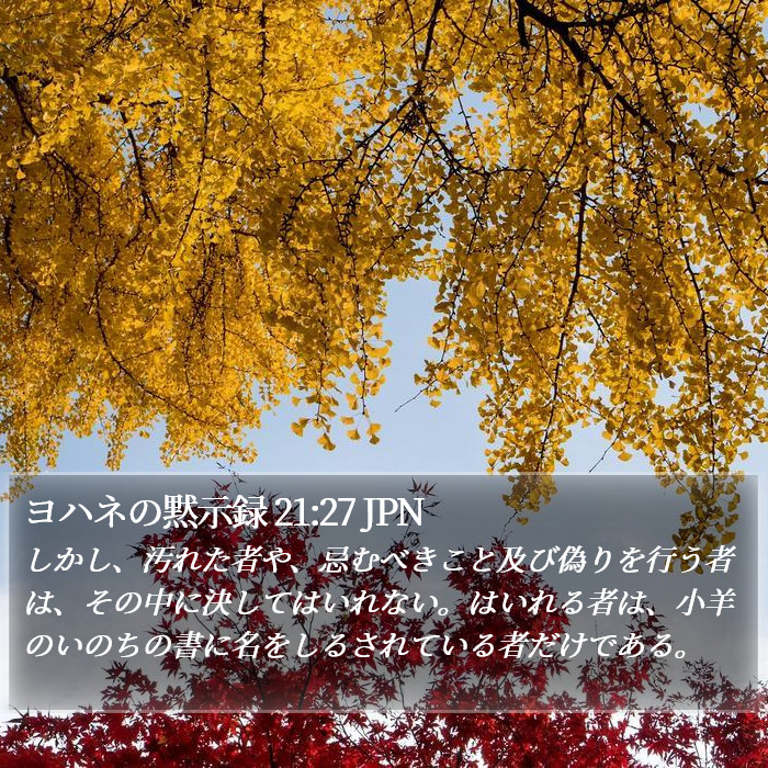 ヨハネの黙示録 21:27 JPN Bible Study