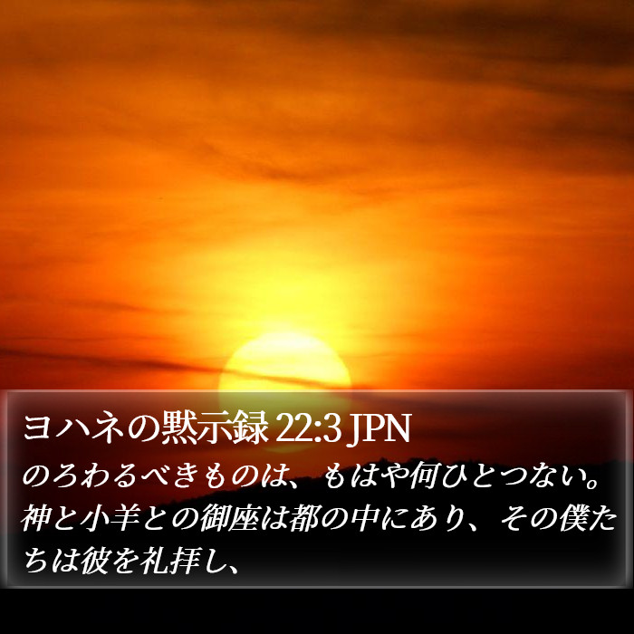 ヨハネの黙示録 22:3 JPN Bible Study