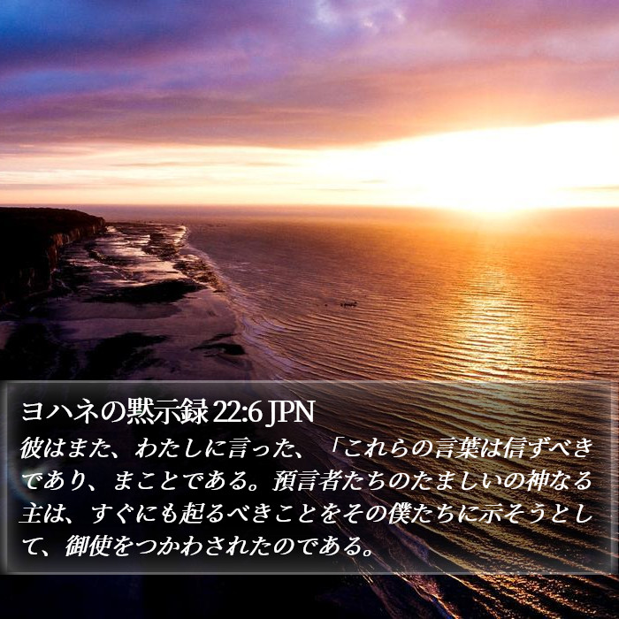 ヨハネの黙示録 22:6 JPN Bible Study