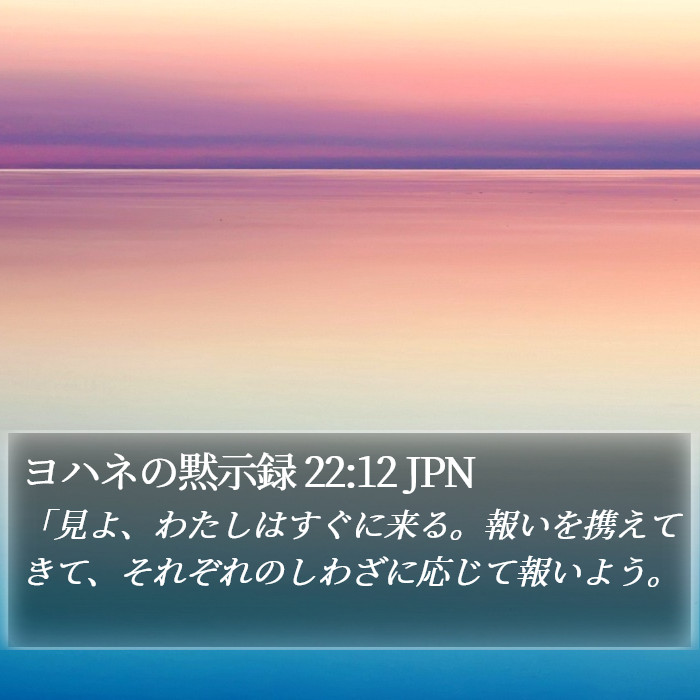 ヨハネの黙示録 22:12 JPN Bible Study