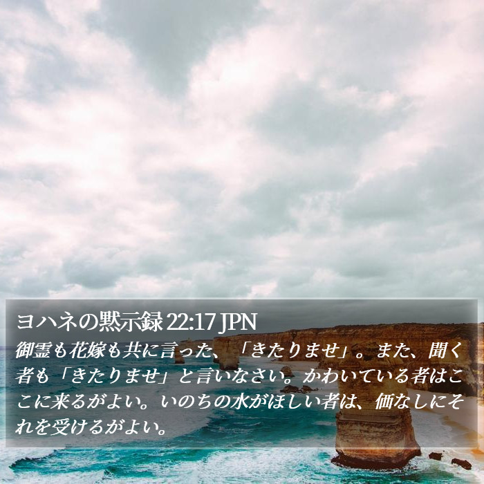 ヨハネの黙示録 22:17 JPN Bible Study