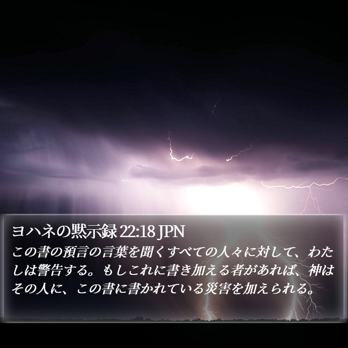 ヨハネの黙示録 22:18 JPN Bible Study