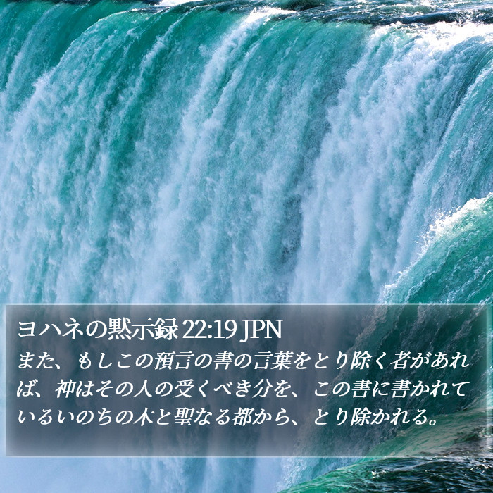 ヨハネの黙示録 22:19 JPN Bible Study